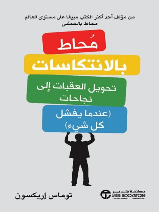 Cover of محاط بالانتكاسات